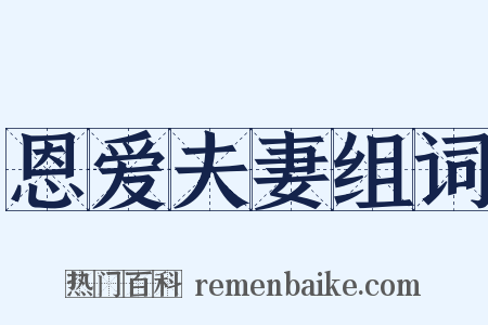 恩爱夫妻组词是什么意思的图片